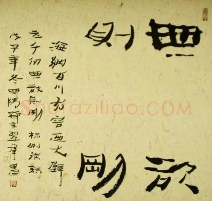 无欲则刚书法作品欣赏十幅 | 名家书法作品精选
