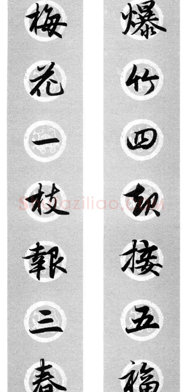 集字书法春联 赵孟頫行书七言对联合辑 | 名家书法作品精选