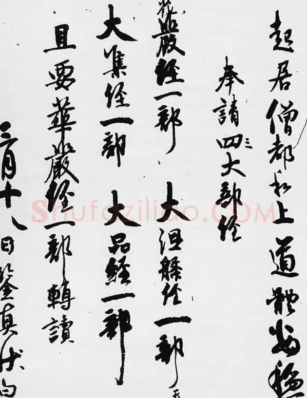 唐代赴日传法名僧鉴真和尚手迹《请经书帖》 | 书法名家作品欣赏