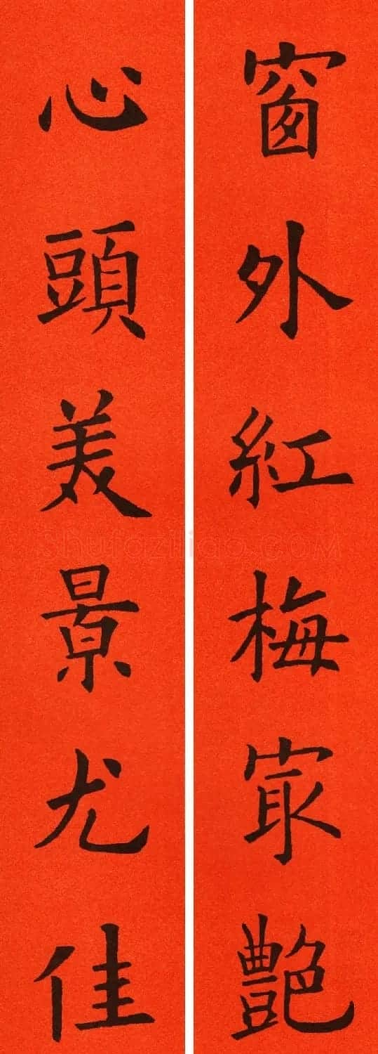 欧阳询楷书集字春联60副 | 书法名家作品鉴赏