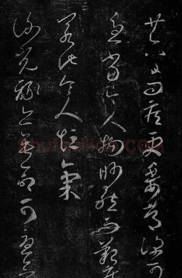 淳化阁帖最善本王羲之法书选 | 软笔草书字帖