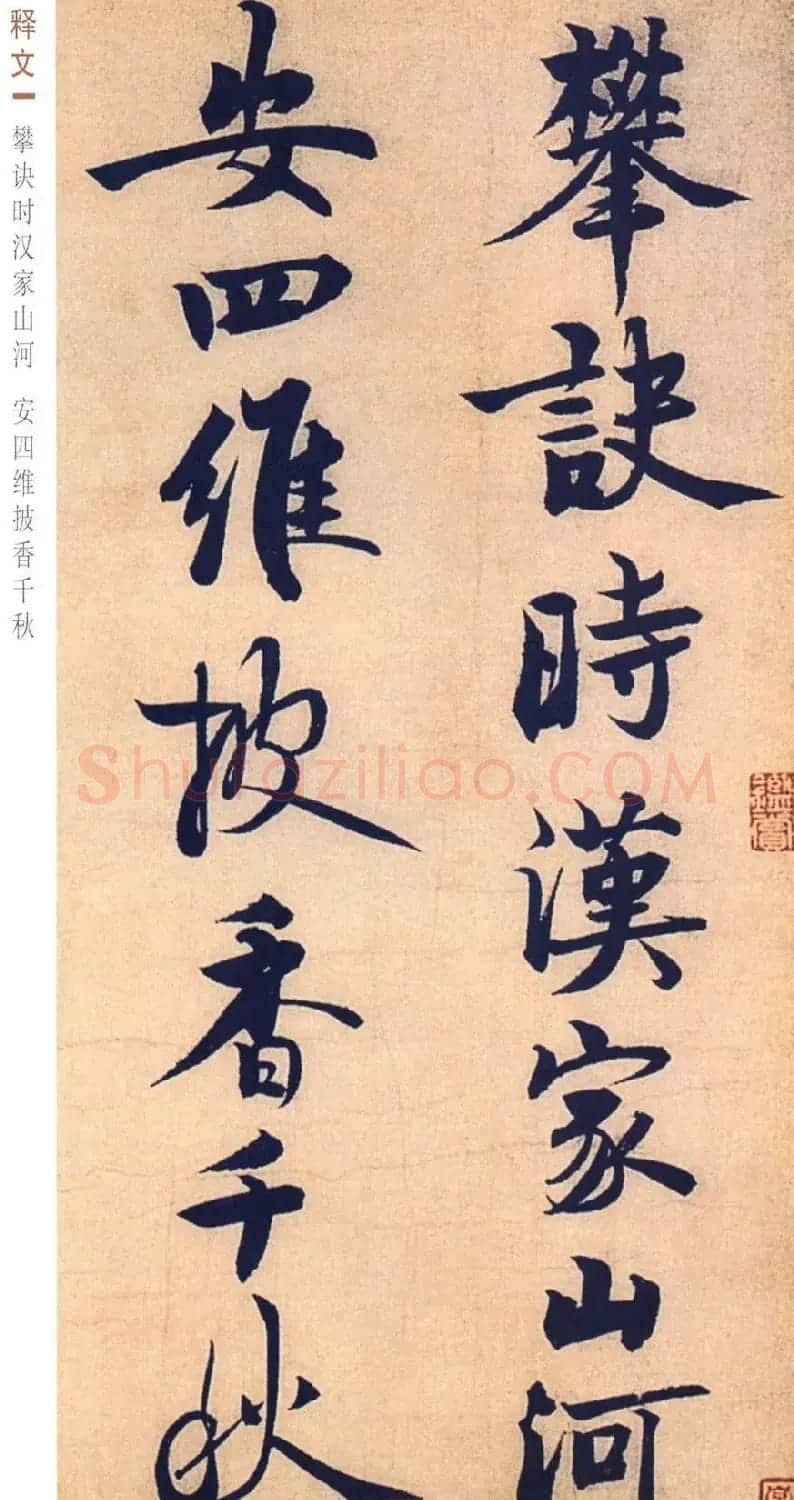 赵孟坚行书欣赏《自书诗五首卷》附跋 | 书法作品赏析