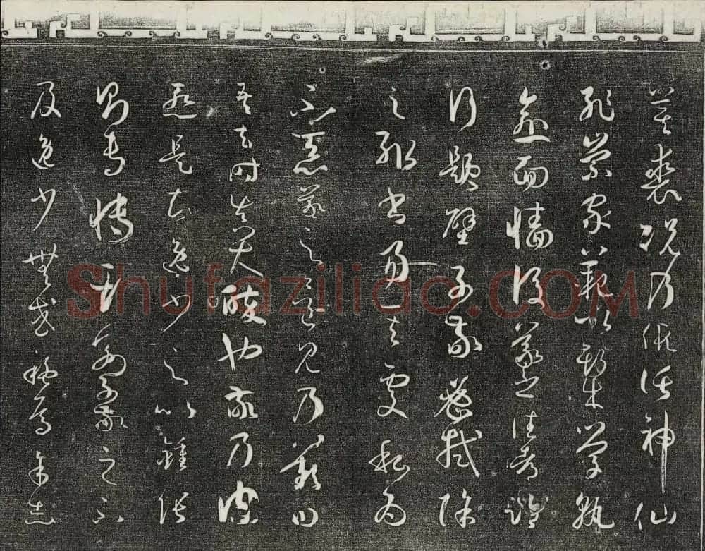 梁诗正辑御刻三希堂石渠宝笈法帖第四册 | 书法碑帖