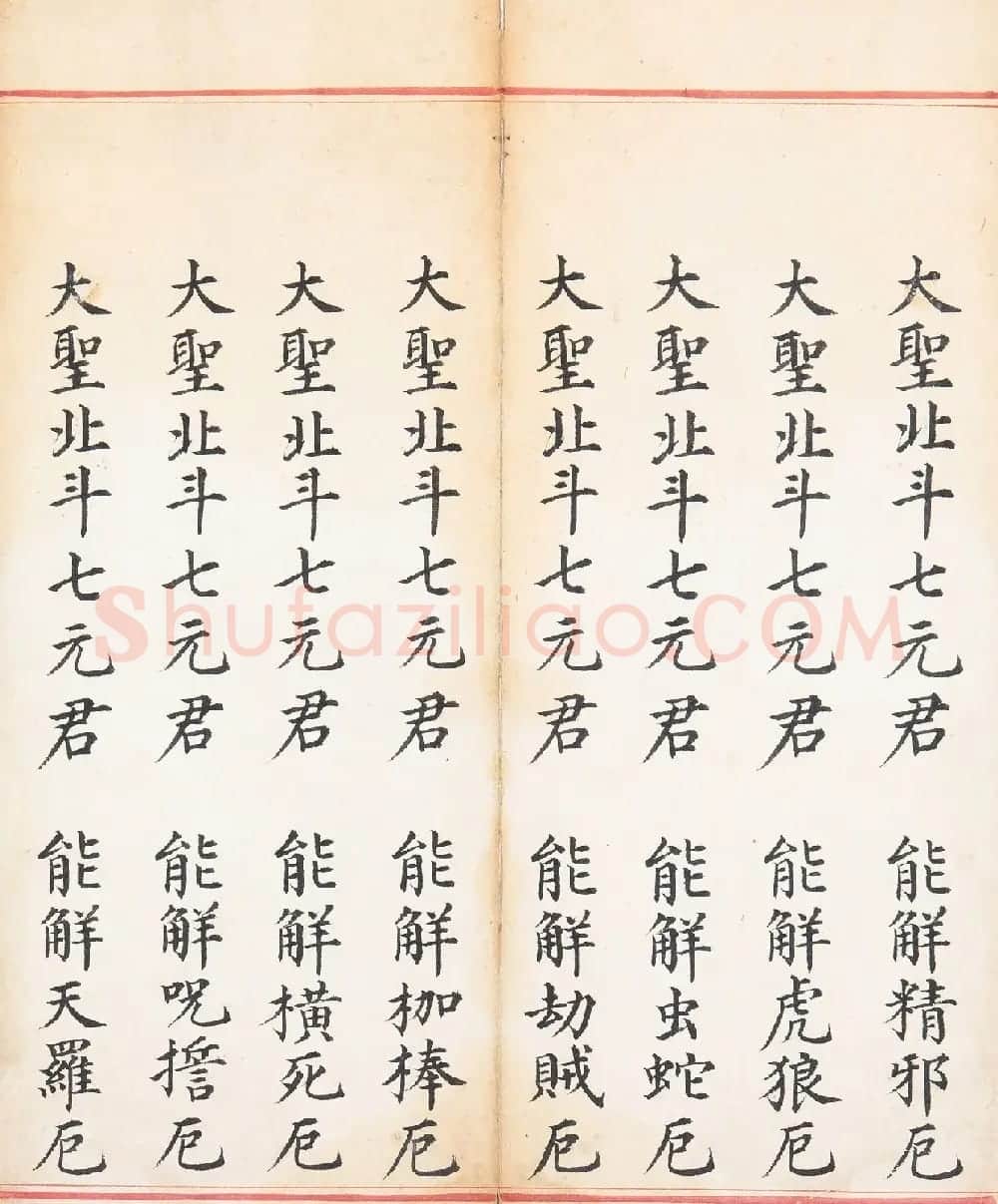 明代楷书《太上玄灵北斗本命延生真经》 | 敦煌写经欣赏