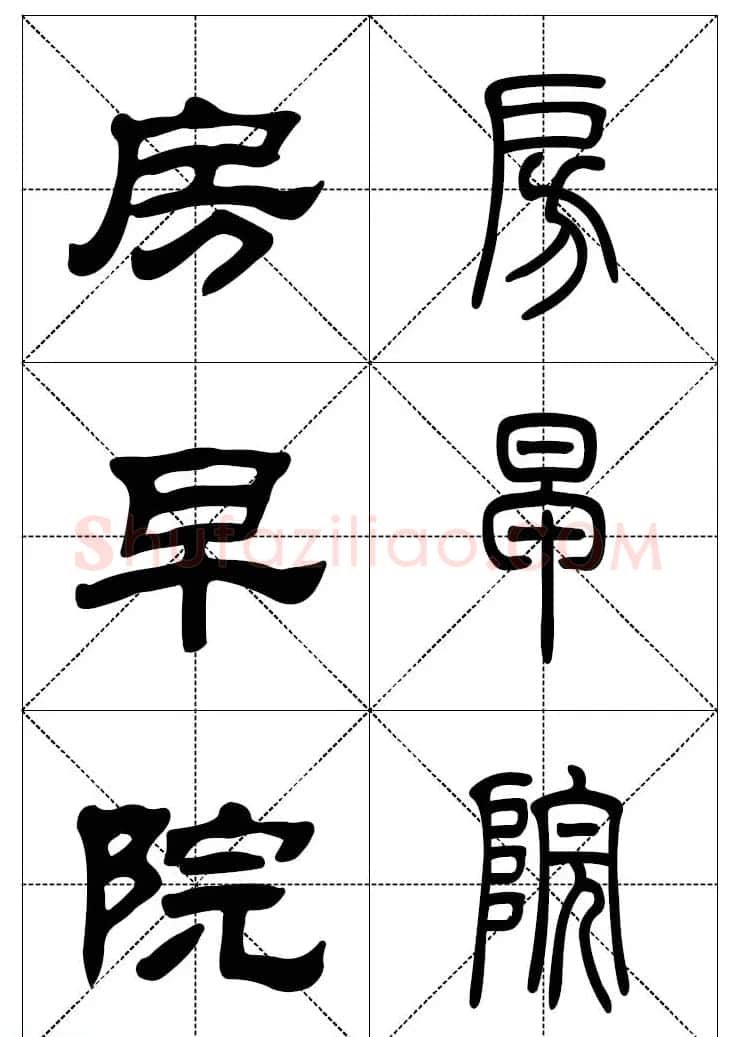 常用汉字－篆书隶书对照大字帖完全本 | 毛笔篆书字帖