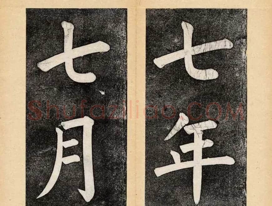 谭钟麟楷书杭州文澜阁碑上下册 | 毛笔楷书字帖