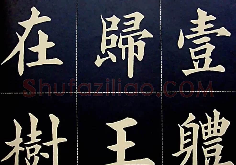 黄自元书法字帖楷书千字文 | 软笔楷书字帖