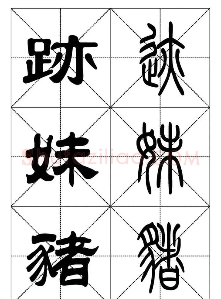 常用汉字－篆书隶书对照大字帖完全本 | 毛笔篆书字帖