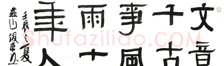 北京书协副主席刘俊京书法作品欣赏百幅 | 毛笔书法作品