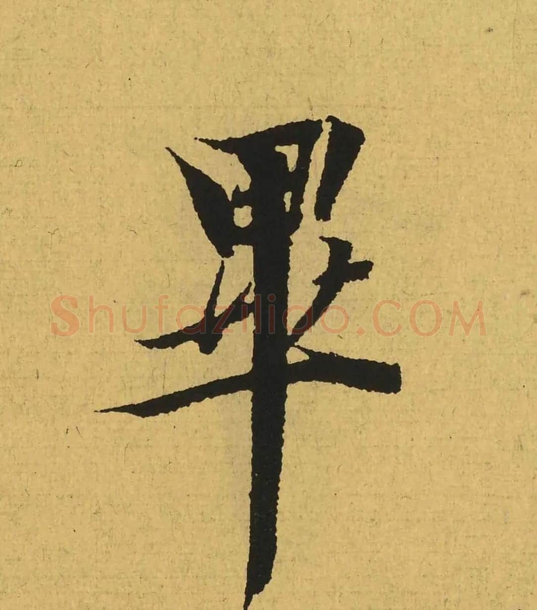 王羲之兰亭集序全文单字高清放大字帖 | 毛笔行书字帖