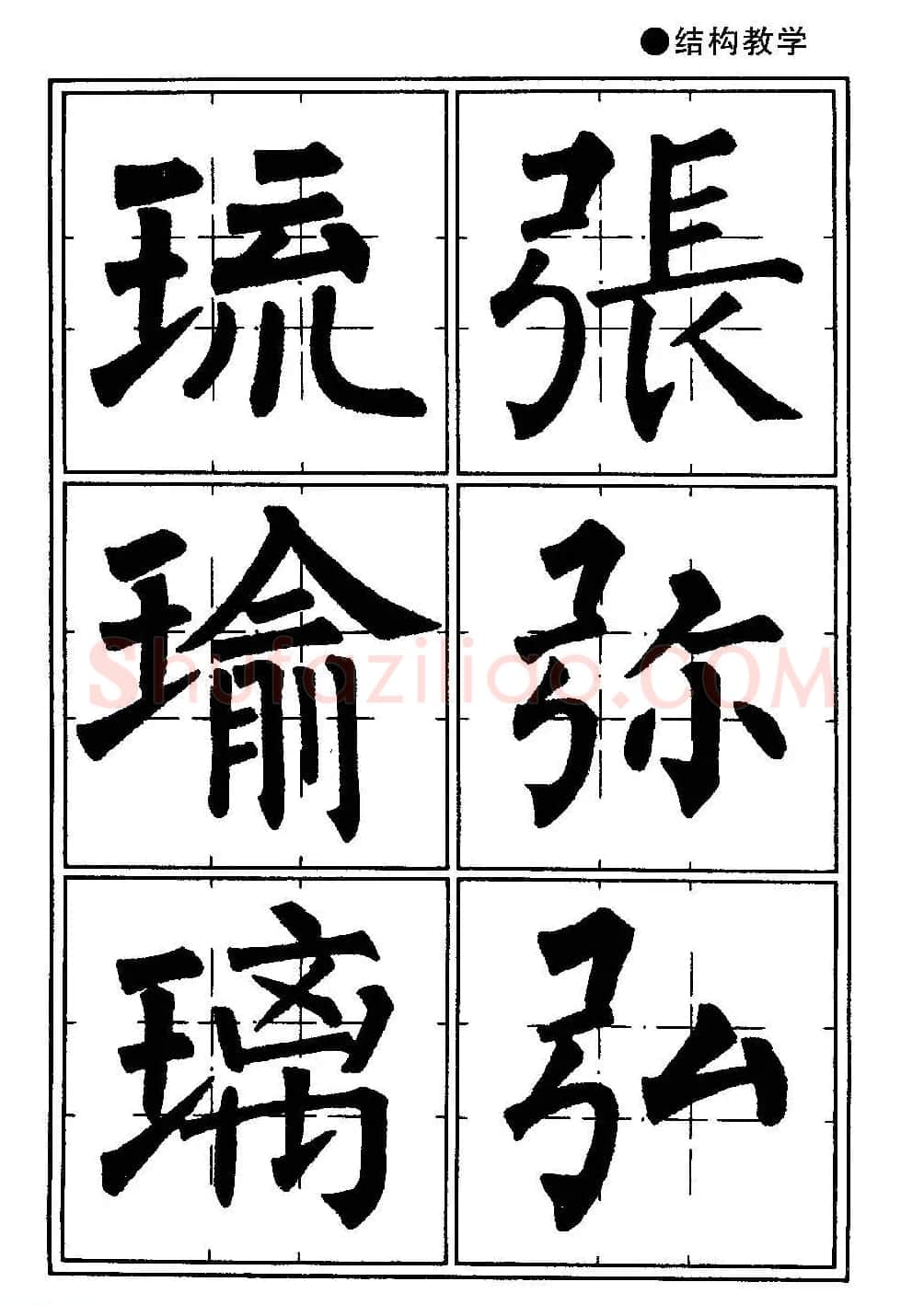 楷书教学《井字格柳体毛笔字帖》 | 毛笔楷书字帖