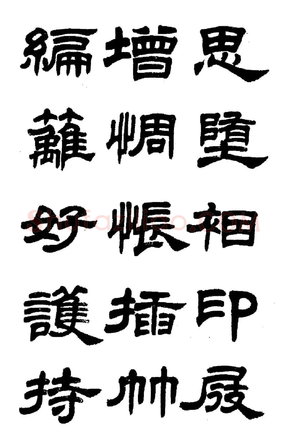 任政隶书高清字帖《鲁迅诗七首》 | 软笔隶书字帖