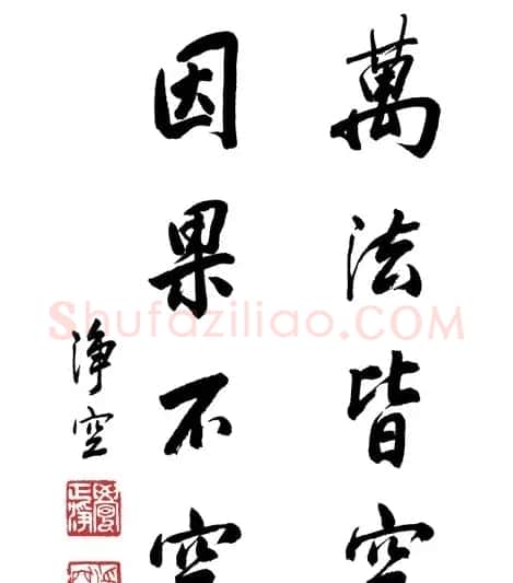 净空法师书法墨宝集锦 | 书法作品欣赏