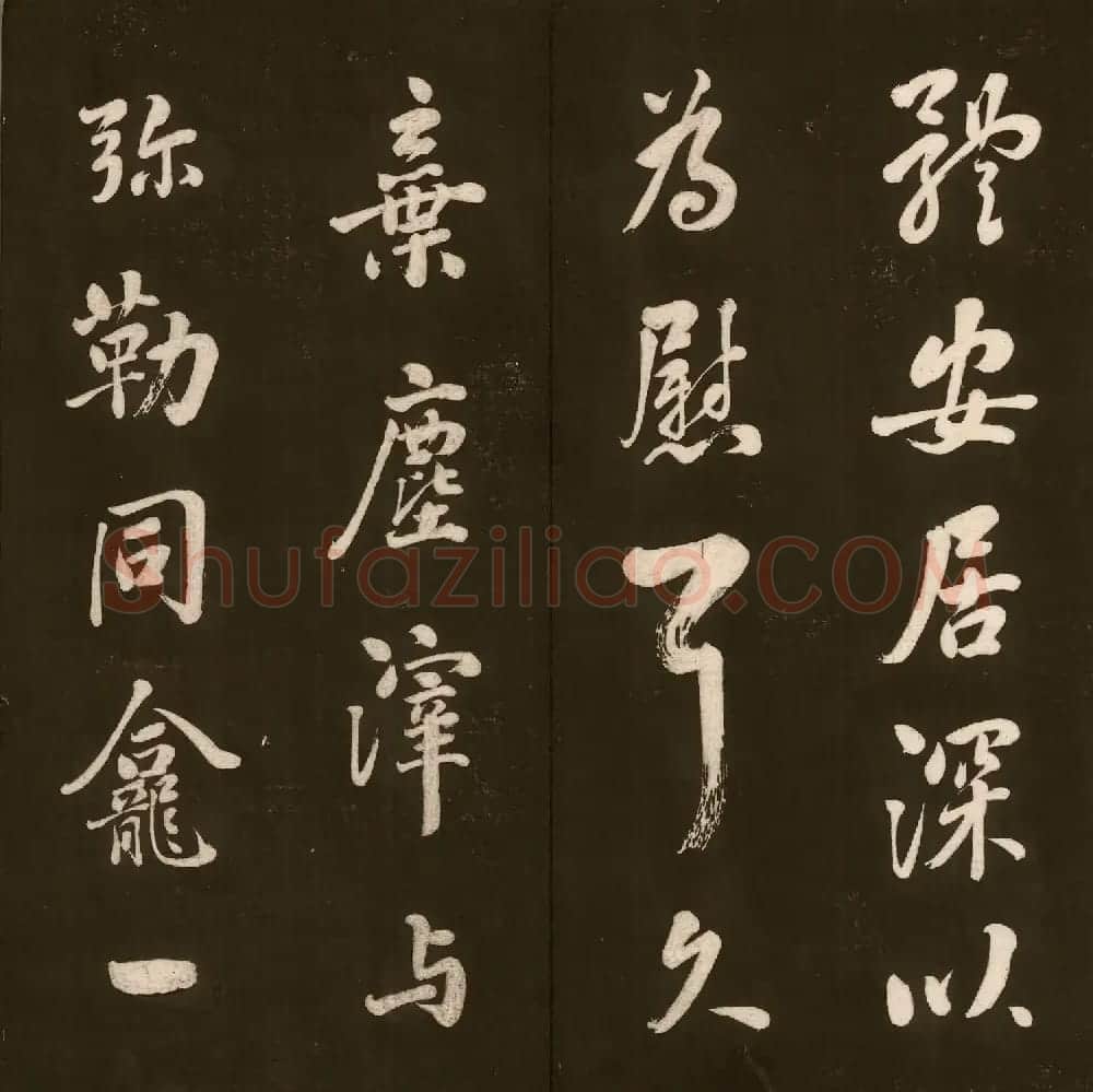 刘文清公法书《曙海楼帖》元册 | 书法碑帖