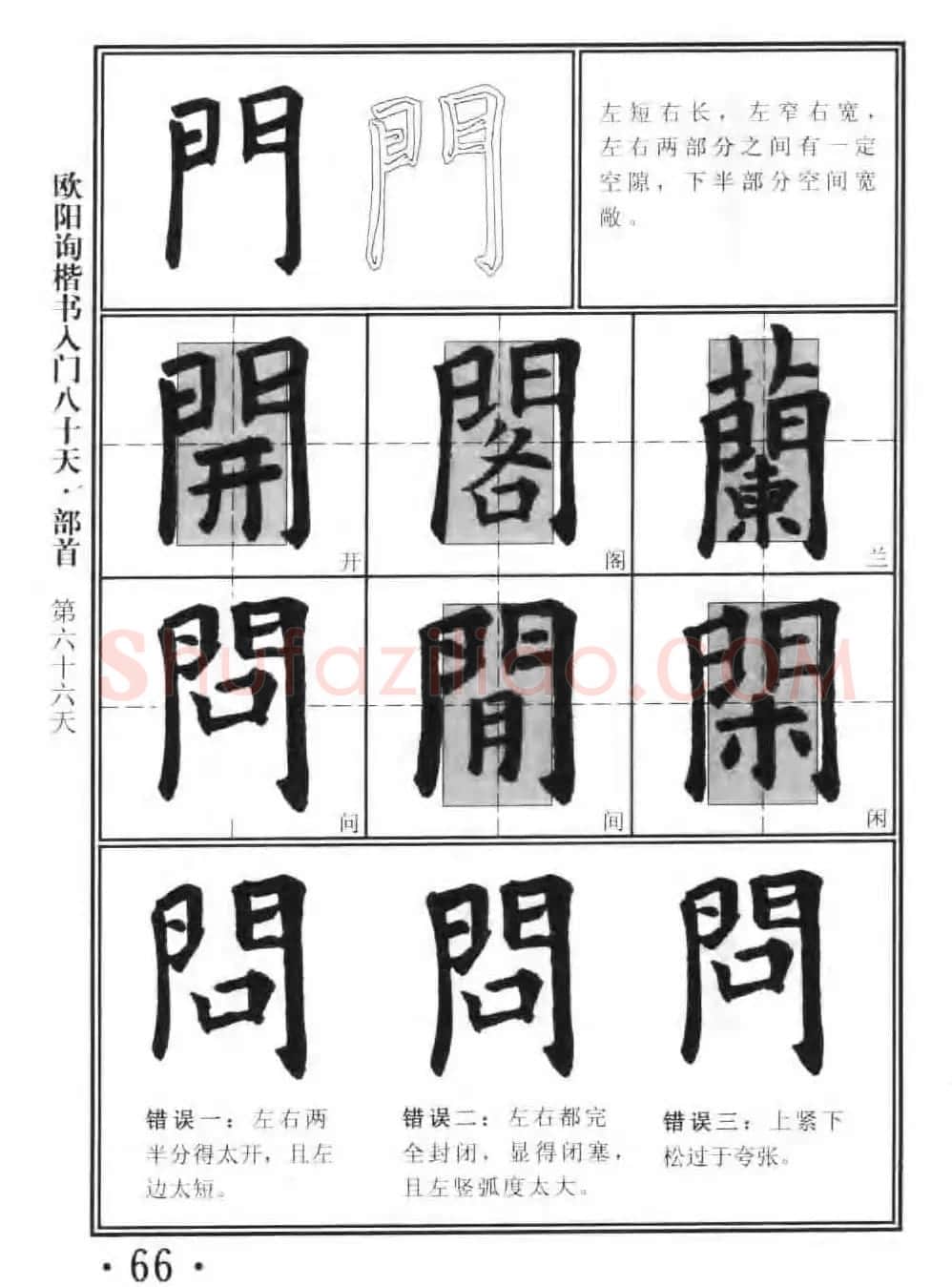 书法教程字帖《欧阳询楷书入门80天》 | 软笔楷书字帖