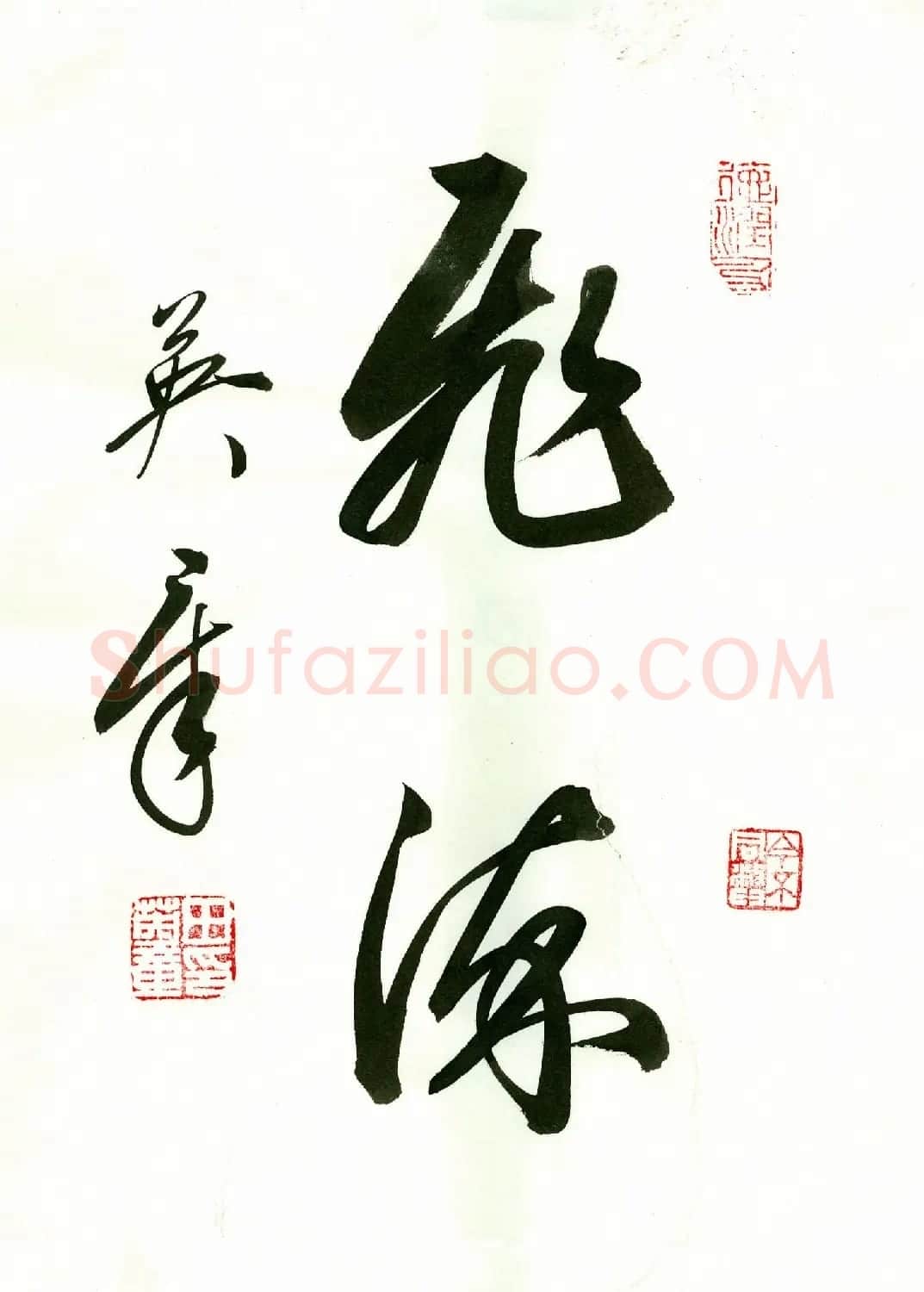 田英章2字书法行书作品第一辑 | 名家书法作品精选