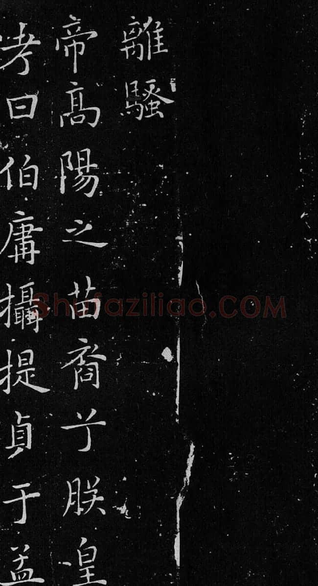 欧体书法范本《欧阳询楷书离骚》 | 书法名家作品鉴赏