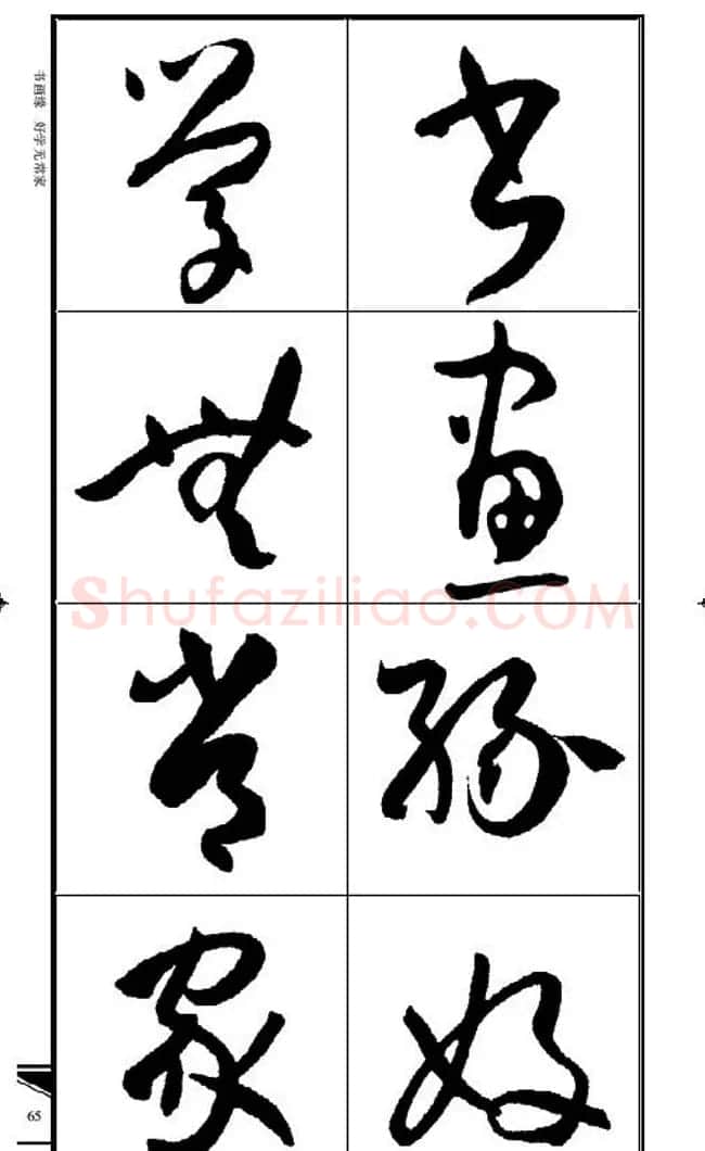 名碑名帖速成集孙过庭书谱字帖·锦言精华 | 毛笔草书字帖