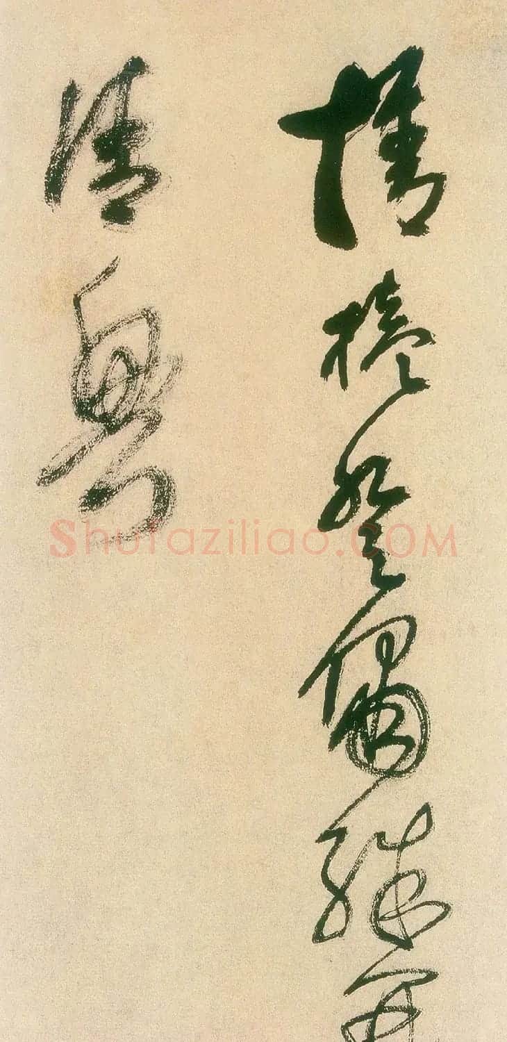 王铎书法字帖《王觉斯草书真迹》 | 软笔草书字帖