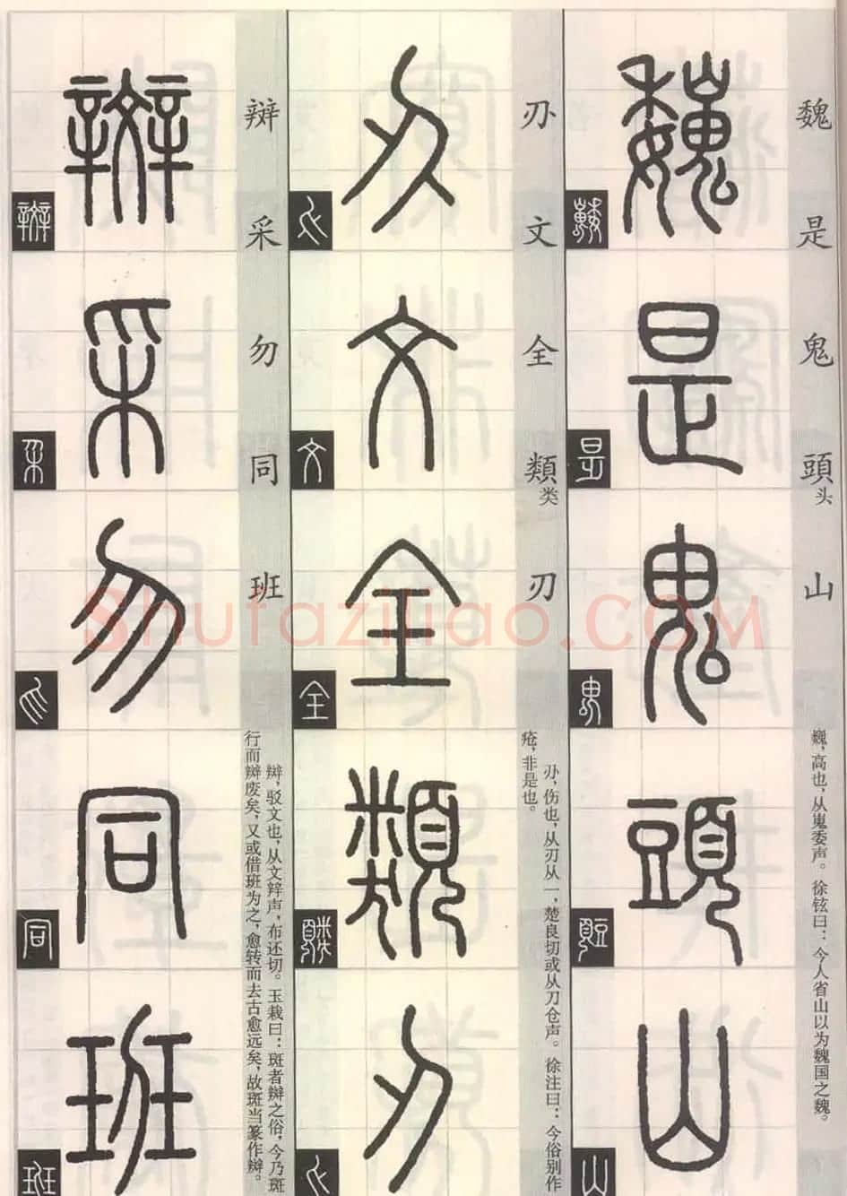 篆书字帖欣赏《篆法百韵歌诀》 | 毛笔篆书字帖