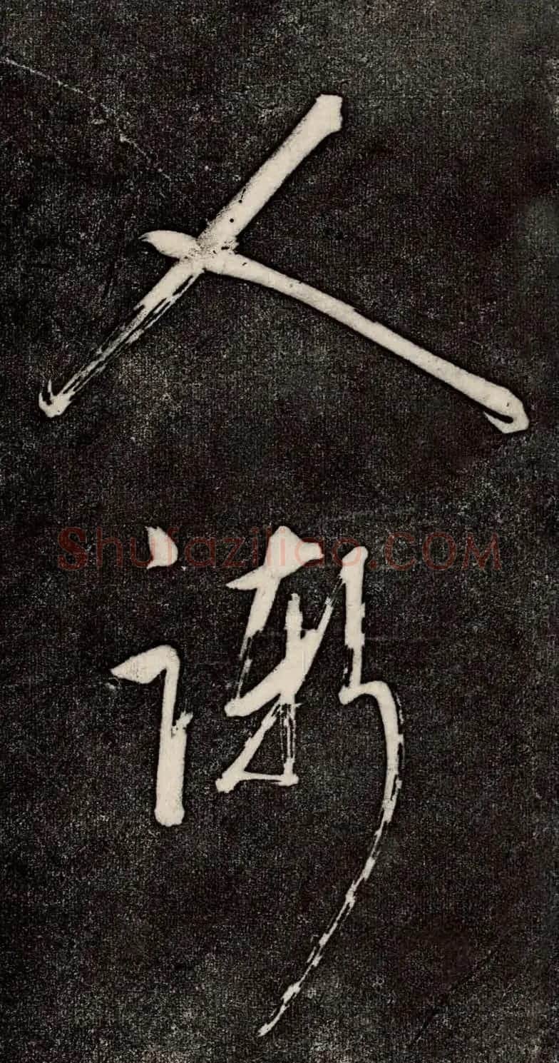 董其昌52岁大字行草书《鹎鵊词》 | 书法碑帖