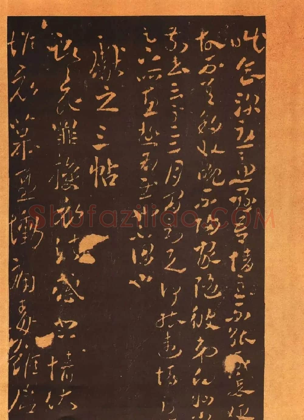传世法帖:宋拓《汝帖》十二卷全辑 | 书法碑帖
