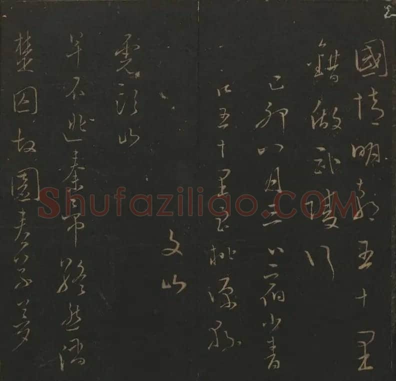 明代刻帖《玉烟堂法帖》第十六册宋元法书 | 书法碑帖