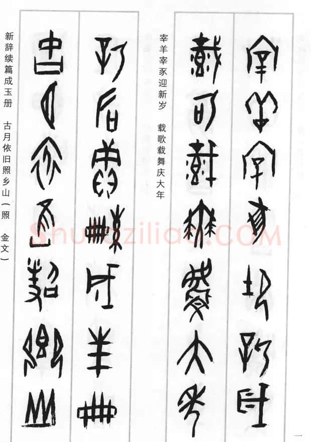 王经纬甲骨文集联二百例续辑附释文 | 书法名家作品鉴赏