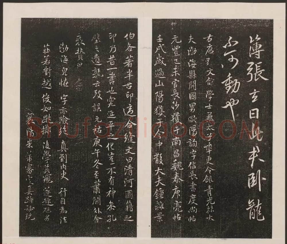刘园集帖第七卷《宋贤四十五种》庚本 | 书法碑帖
