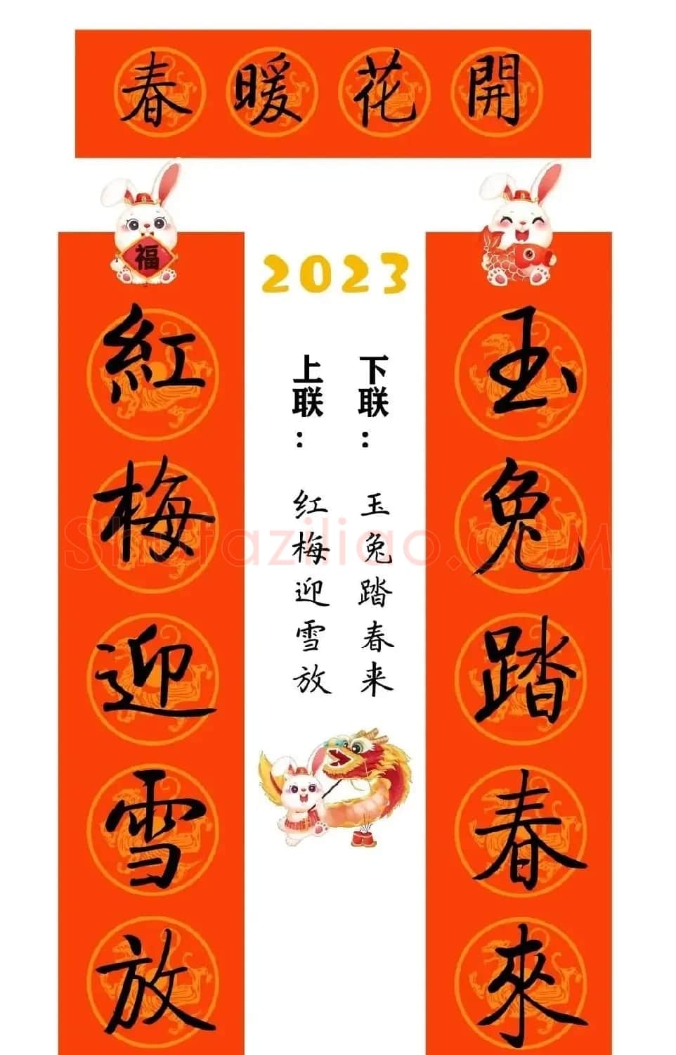 启功体集字2023兔年春联 | 书法名家作品鉴赏