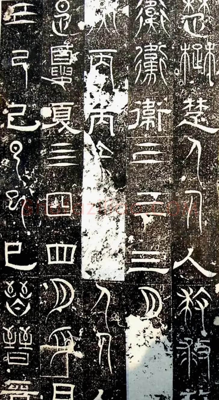 古文篆隶三种字体拓本《正始石经》 | 书法碑帖