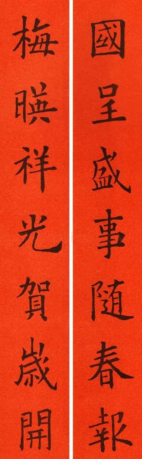 欧阳询楷书集字春联60副 | 书法名家作品鉴赏