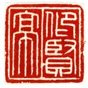 西泠胜迹书法篆刻作品欣赏 | 软笔书法作品