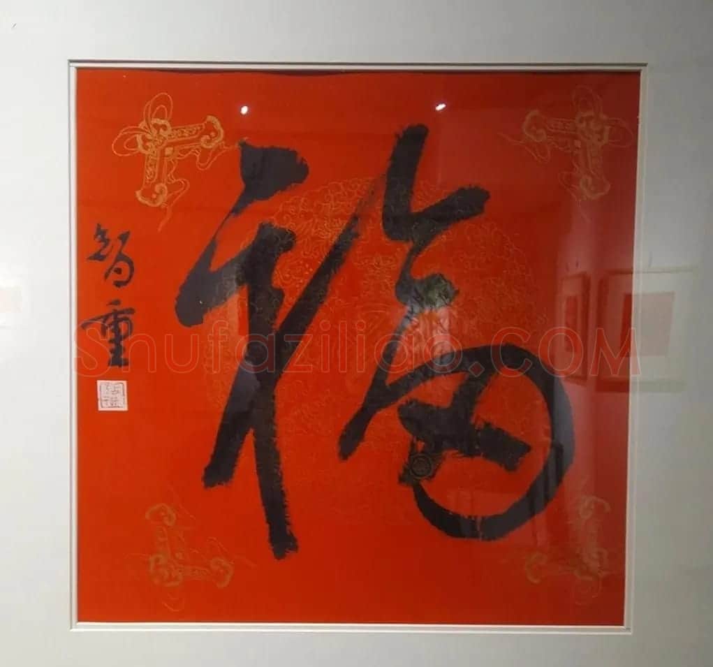 2019书法名家百福同春展 | 名家书法作品赏析