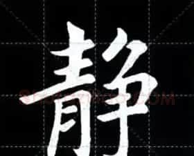 田英章楷书单字放大书法字帖《戒子书》 | 毛笔楷书字帖