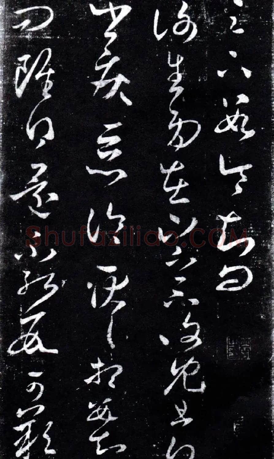 淳化阁泉州本《宋拓王右军书》 | 毛笔草书字帖