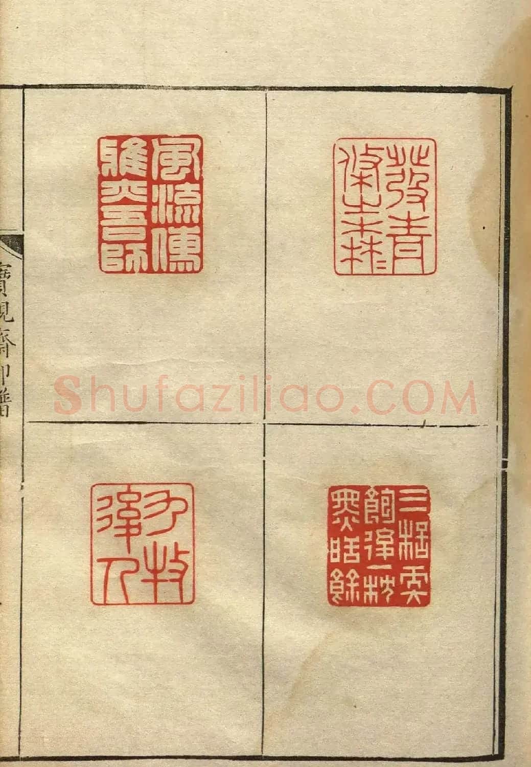 清初著名篆刻家林皋作品《宝砚斋印谱》 | 软笔书法作品