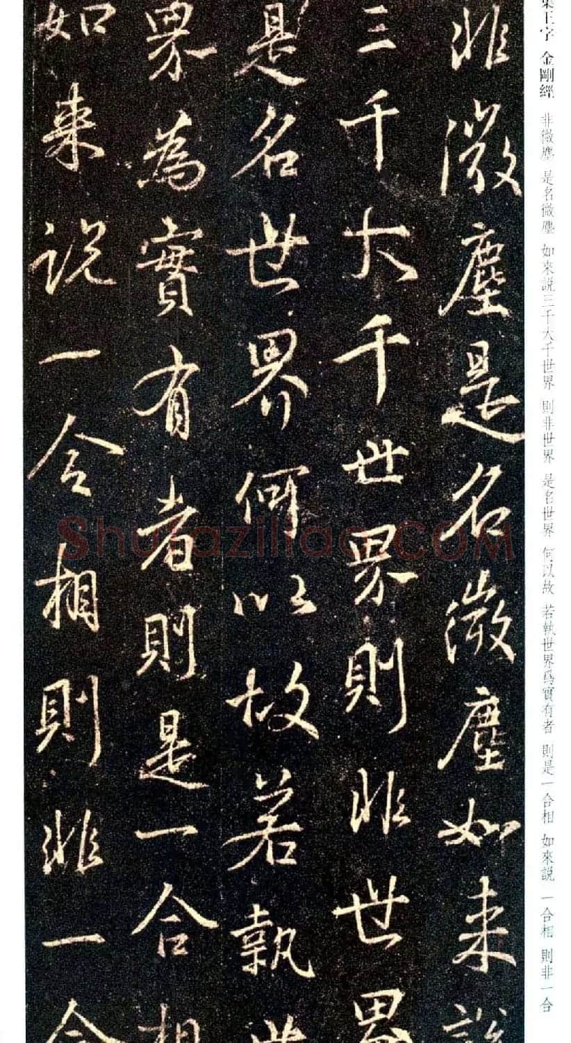 唐代行书碑刻《新集王羲之书金刚经》 | 书法名家作品鉴赏