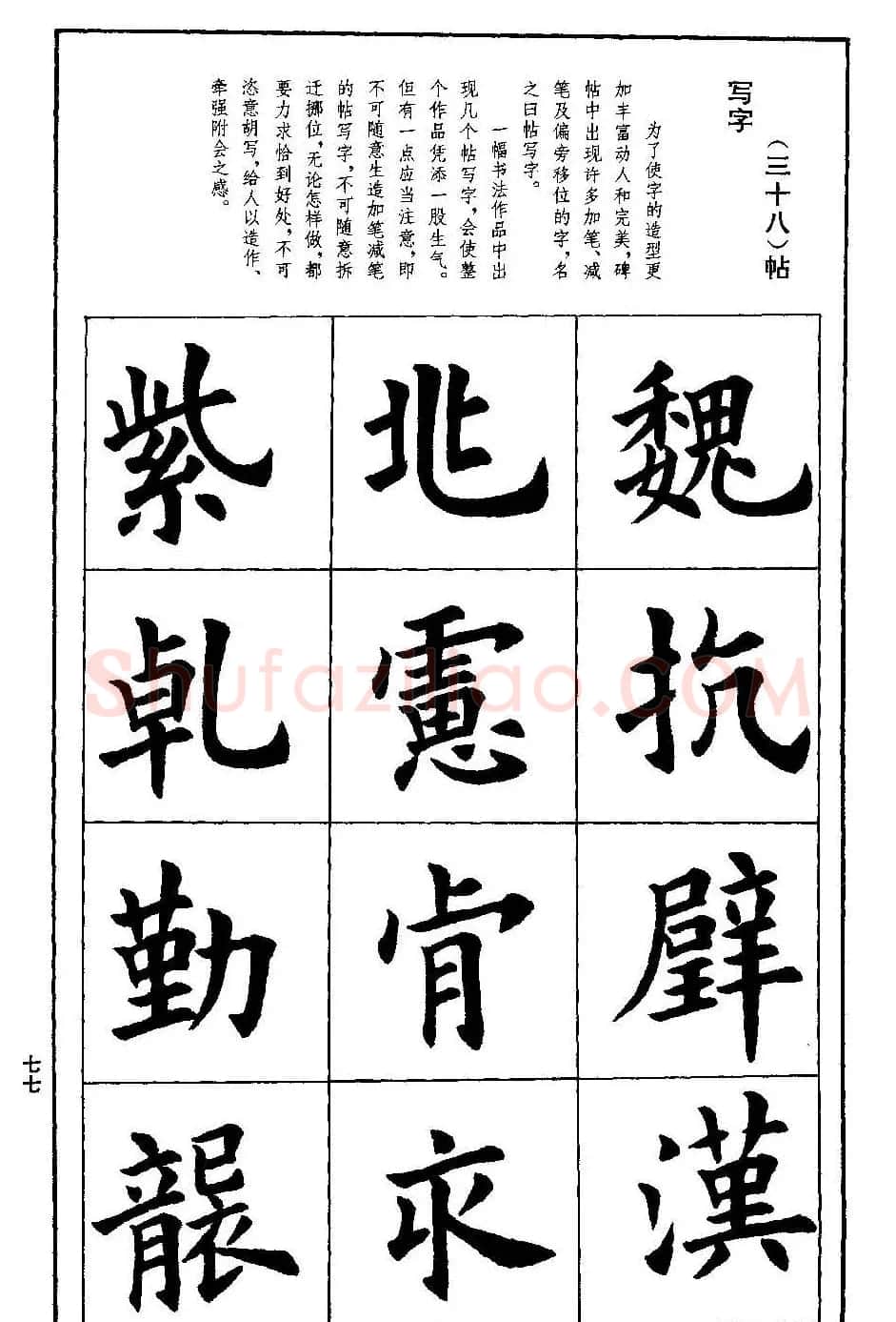 孟繁禧欧体字帖《楷书技法》 | 毛笔楷书字帖