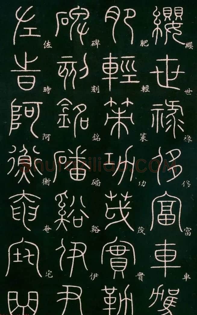 李阳冰书法欣赏《篆书千字文》 | 毛笔篆书字帖