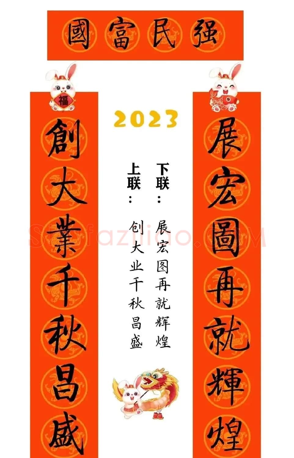 启功体集字2023兔年春联 | 书法名家作品鉴赏