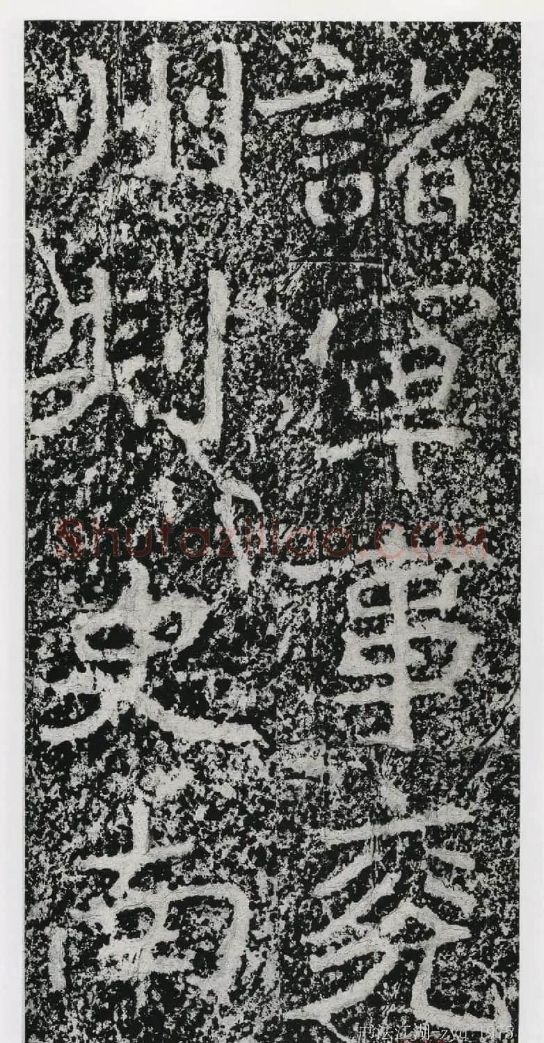 北魏郑道昭楷书《郑羲下碑》二玄社版 | 书法碑帖