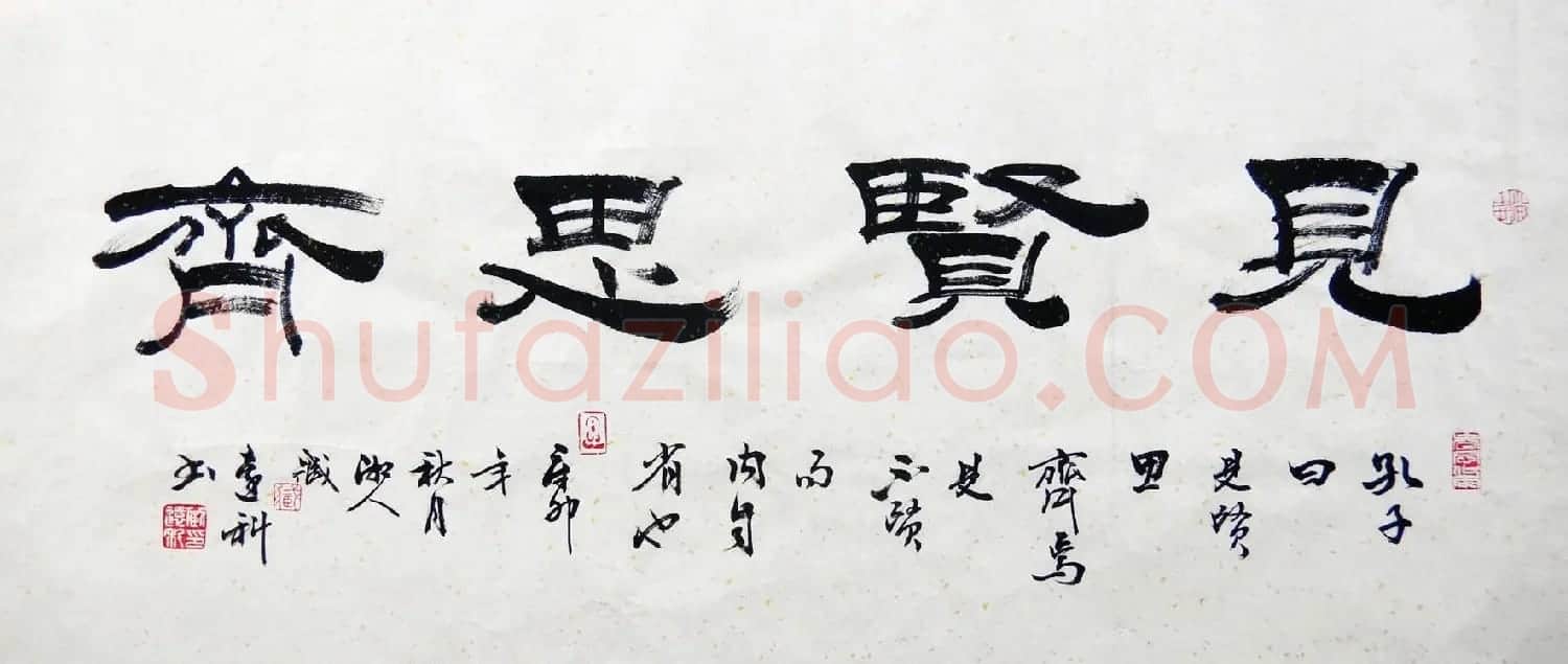 众书法家题写“见贤思齐”专辑 | 名家书法作品精选