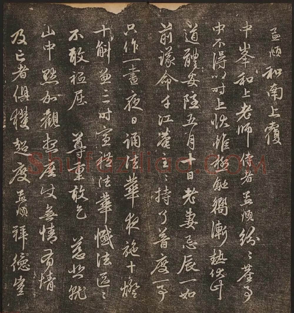 文徵明辑《停云馆帖》元名人书卷第八 | 书法碑帖