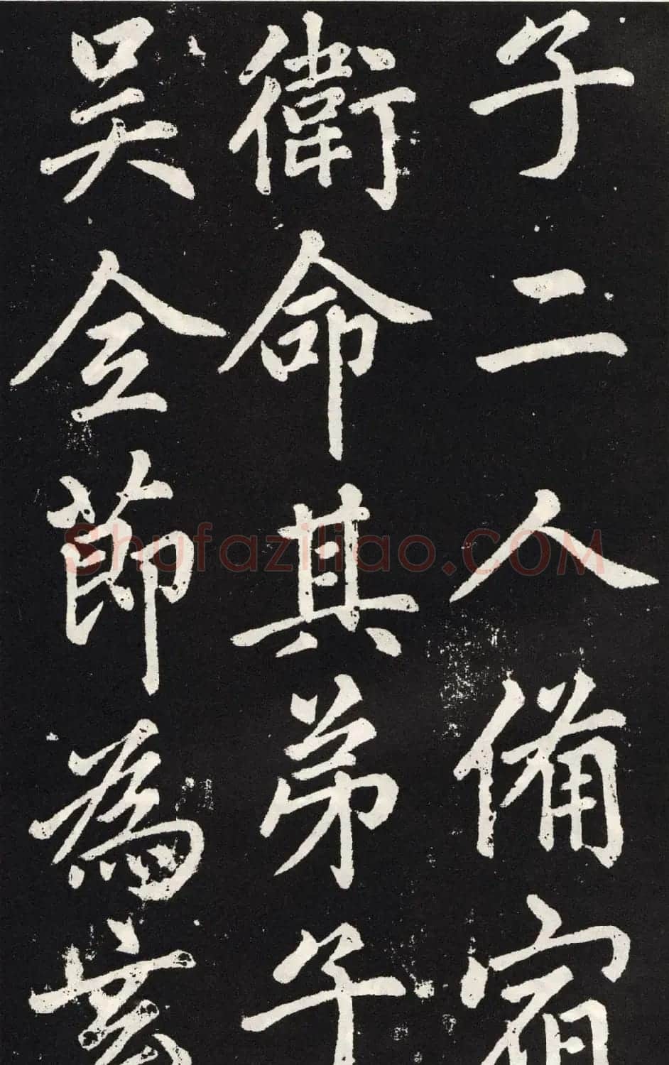 赵孟頫正楷大字书法《张留孙碑》 | 书法碑帖