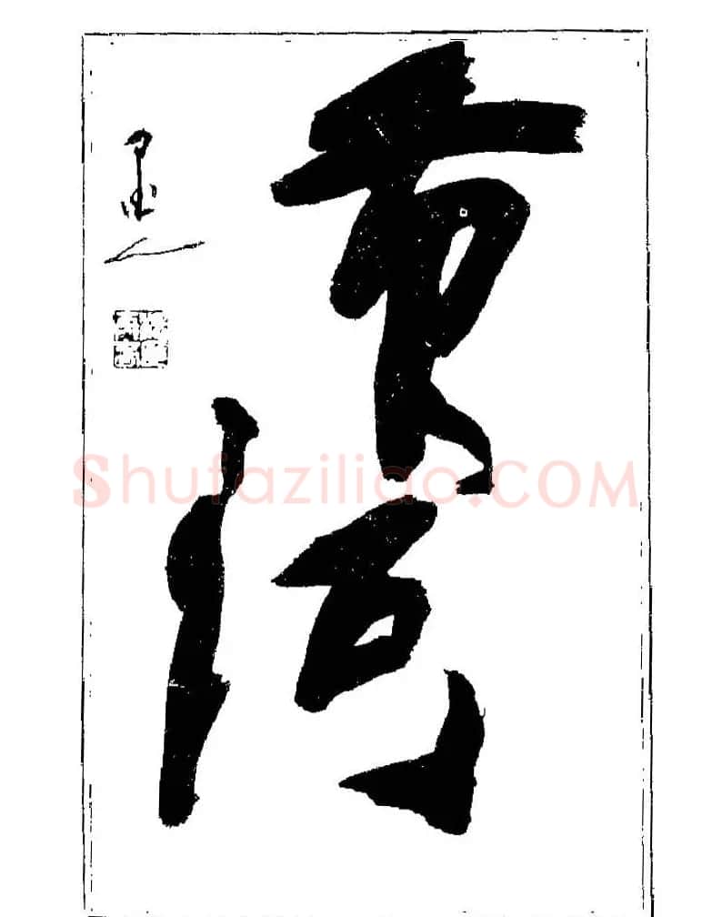 杨再春书法字帖大字版 | 软笔行书字帖