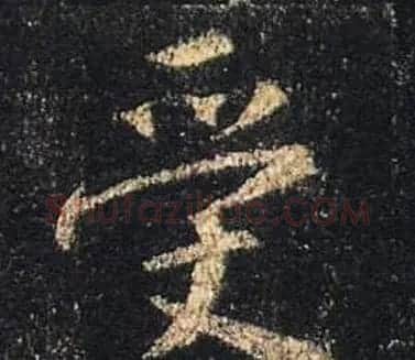 王羲之书法《心经》手机版单字帖 | 毛笔行书字帖