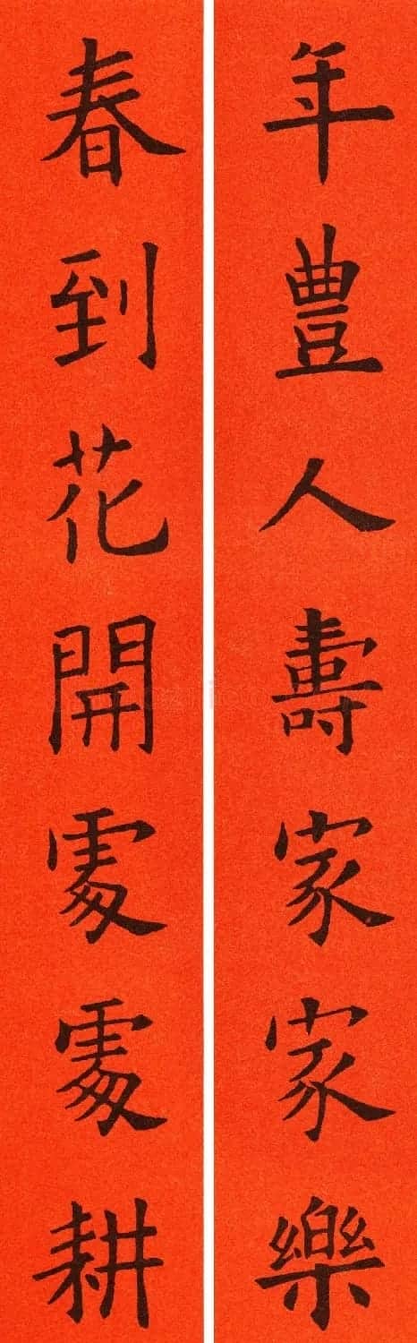 欧阳询楷书集字春联60副 | 书法名家作品鉴赏