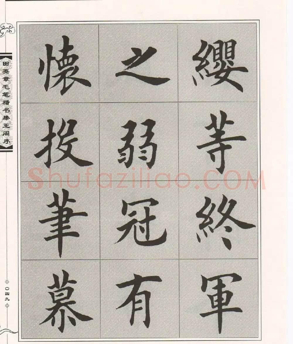 田英章楷书字帖欣赏《滕王阁序》 | 毛笔楷书字帖