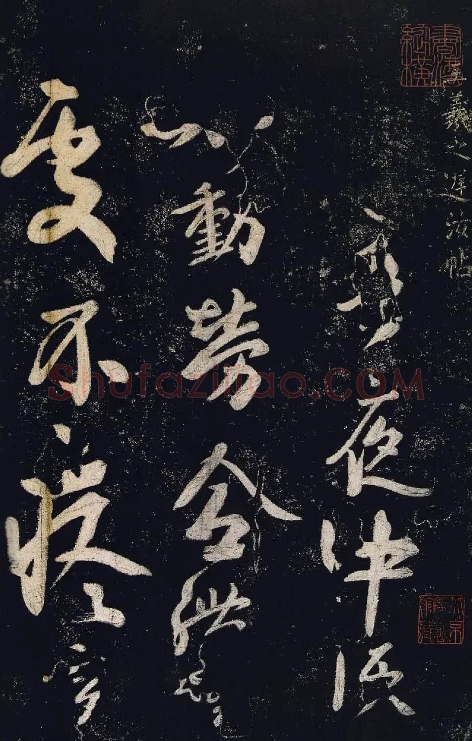 王羲之书法作品《迟汝帖》 | 书法名家作品鉴赏